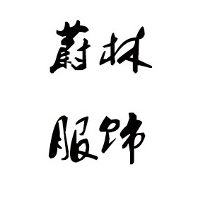 大同毛衣